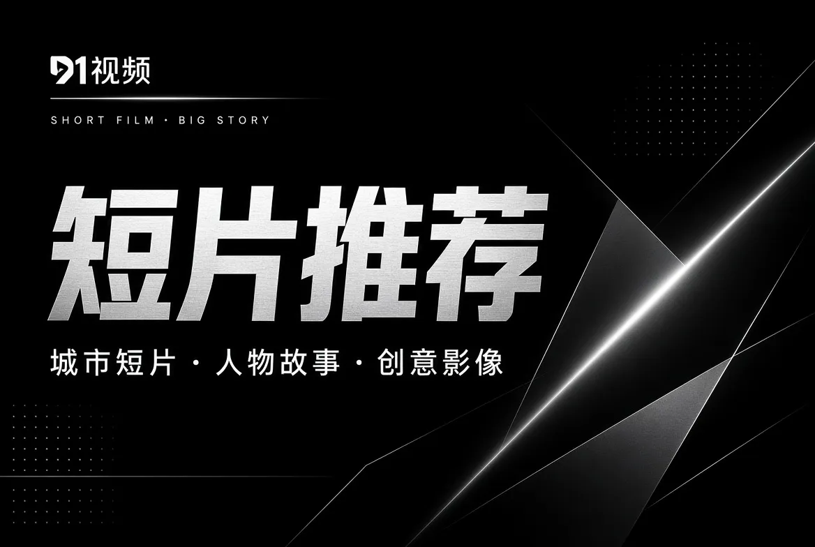 短片推荐的城市与创意影像主题