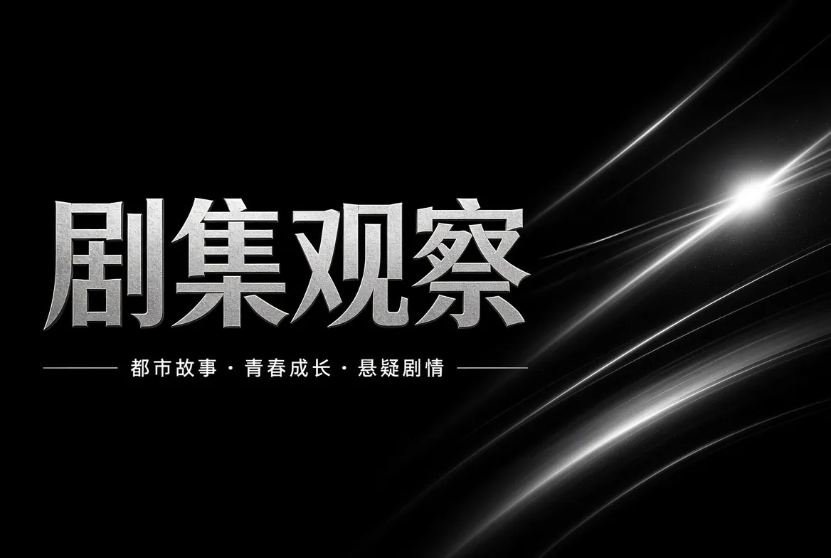 剧集观察与人物关系主题影像