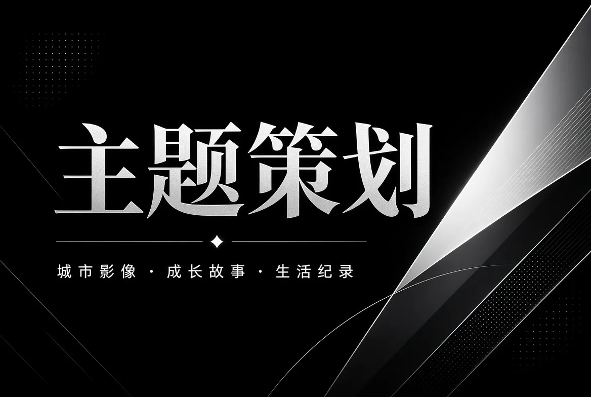主题策划与城市故事专题影像