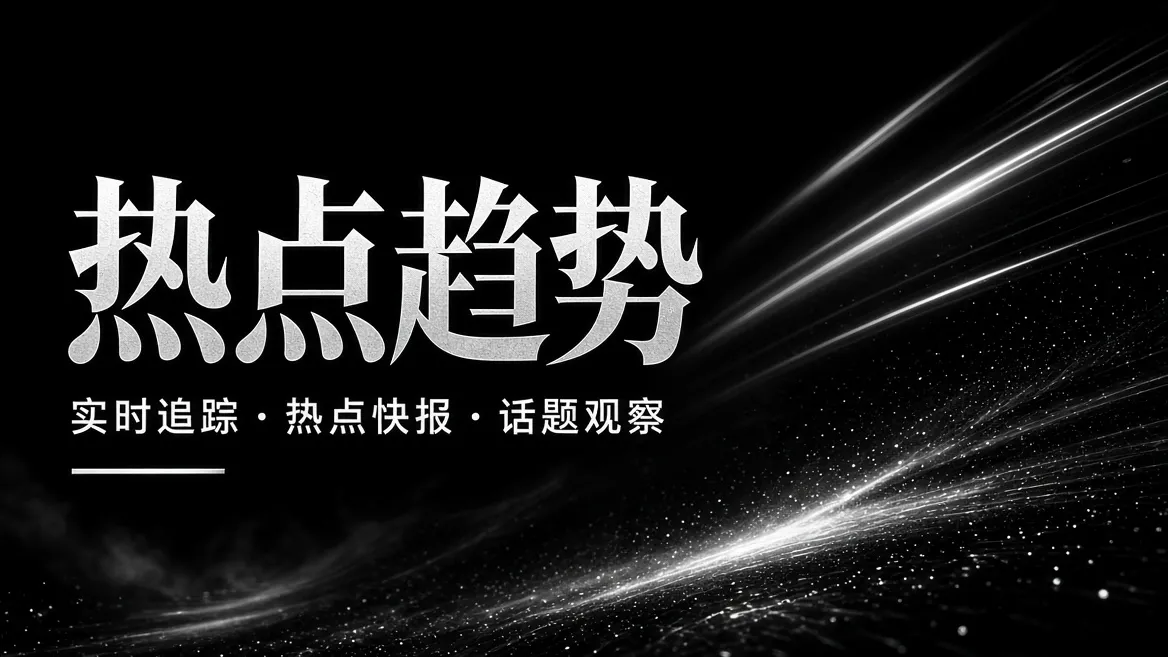 热点趋势栏目主题影像